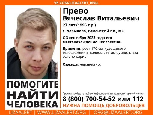 Внимание! Помогите найти человека! 
Пропал #Прево Вячеслав Витальевич, 27 лет, с