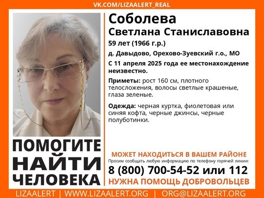 Внимание! Помогите найти человека! 
Пропала #Соболева Светлана Станиславовна, 59 лет, д